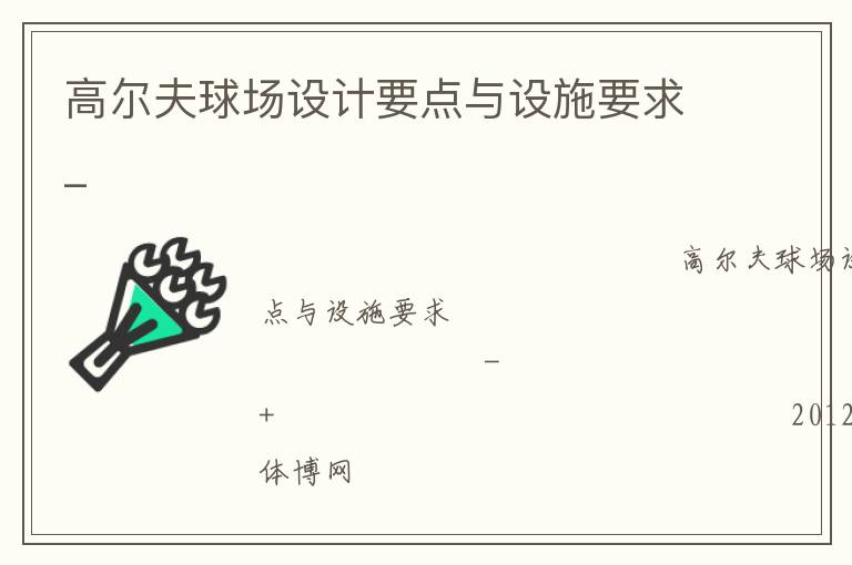 高爾夫球場設(shè)計要點(diǎn)與設(shè)施要求_