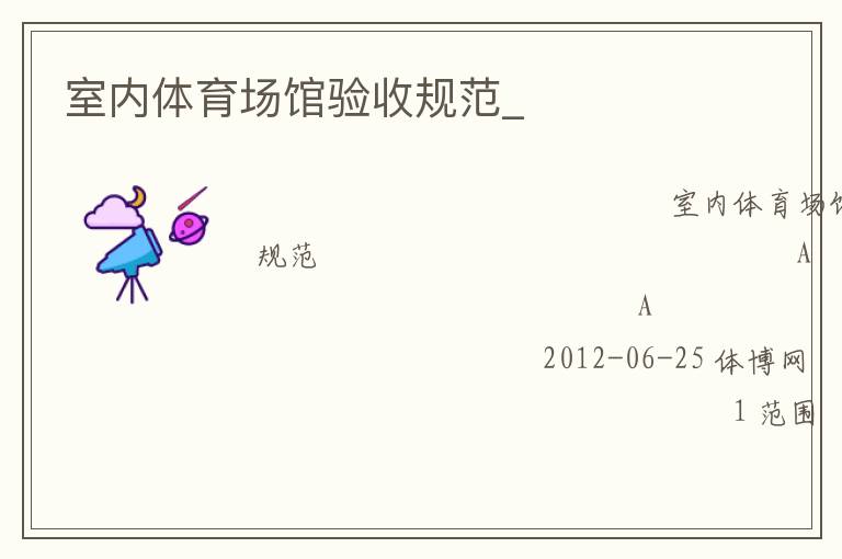 室內(nèi)體育場館驗(yàn)收規(guī)范_