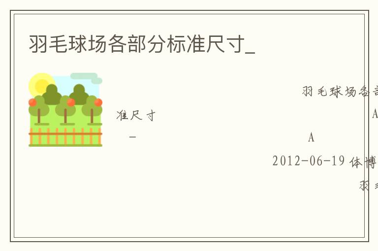 羽毛球場(chǎng)各部分標(biāo)準(zhǔn)尺寸_