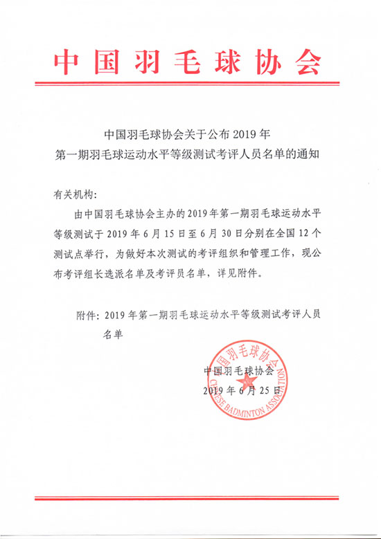 中國羽毛球協(xié)會(huì)關(guān)于公布2019年第一期羽毛球運(yùn)動(dòng)水平等級(jí)測(cè)試考評(píng)人員名單的通知